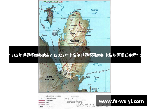 1962年世界杯举办地点？(2022年卡塔尔世界杯预选赛 卡塔尔阿根廷赛程？)