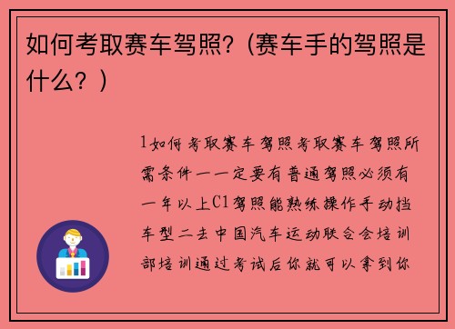 如何考取赛车驾照？(赛车手的驾照是什么？)