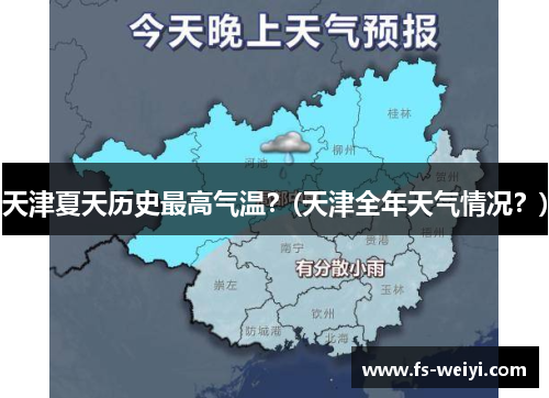 天津夏天历史最高气温？(天津全年天气情况？)