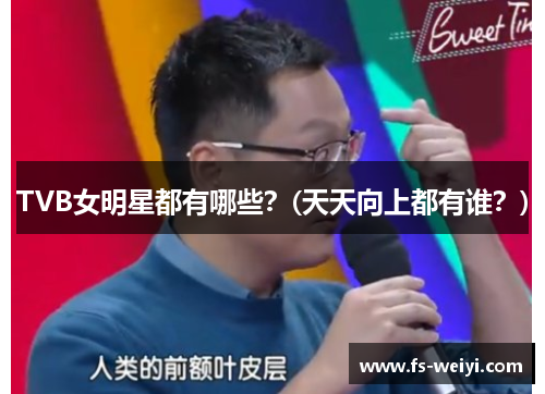 TVB女明星都有哪些？(天天向上都有谁？)