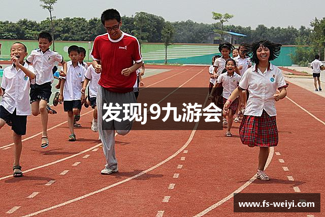 发现j9九游会